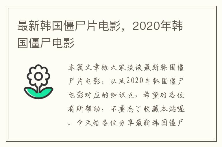 最新韩国僵尸片电影，2020年韩国僵尸电影