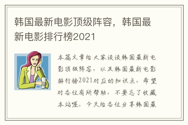 韩国最新电影顶级阵容，韩国最新电影排行榜2021