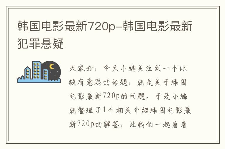 韩国电影最新720p-韩国电影最新犯罪悬疑