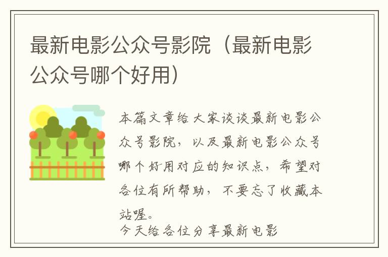 最新电影公众号影院（最新电影公众号哪个好用）