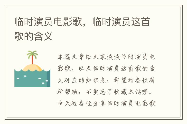 临时演员电影歌，临时演员这首歌的含义