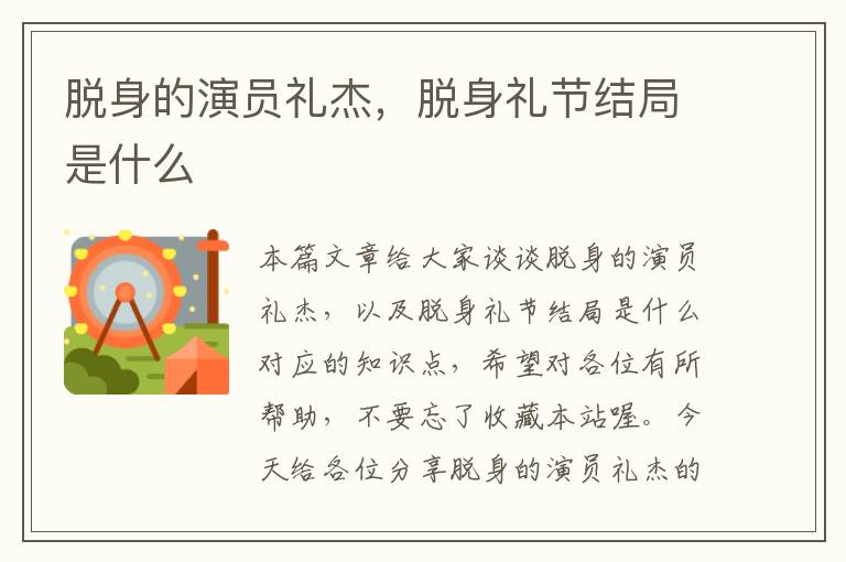 脱身的演员礼杰，脱身礼节结局是什么