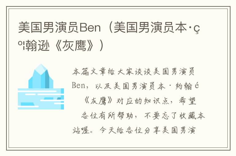 美国男演员Ben（美国男演员本·约翰逊《灰鹰》）