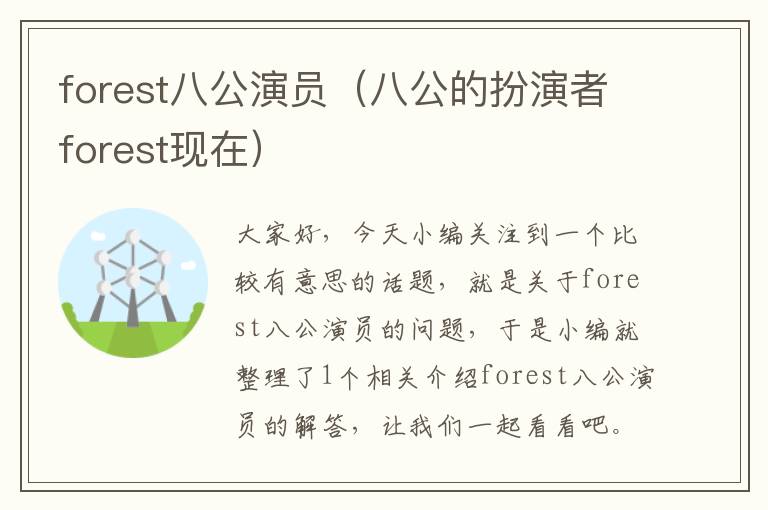 forest八公演员（八公的扮演者forest现在）