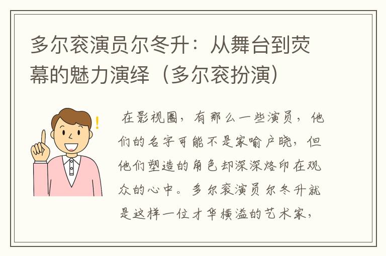 多尔衮演员尔冬升：从舞台到荧幕的魅力演绎（多尔衮扮演）