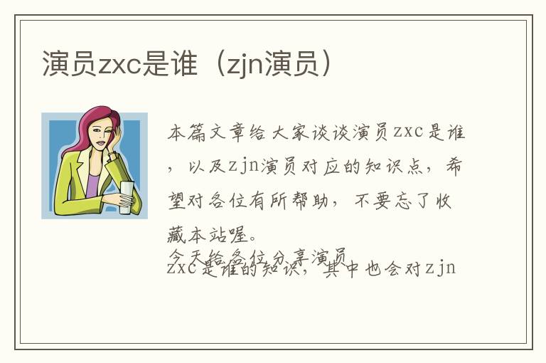 演员zxc是谁（zjn演员）