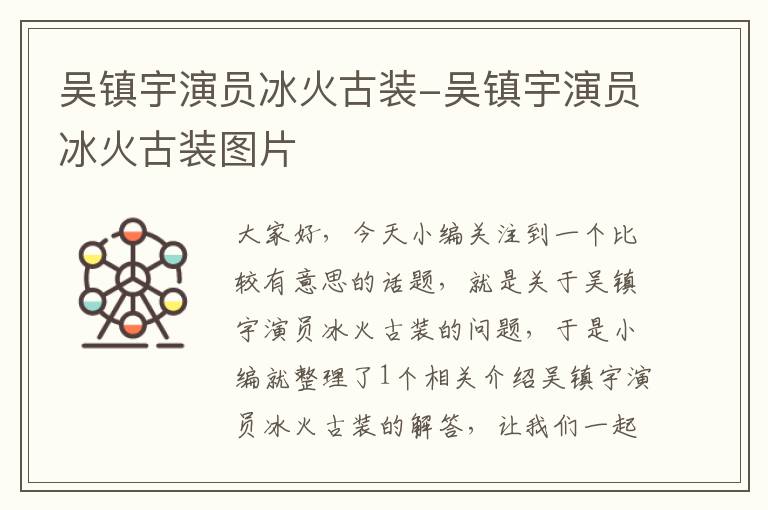 吴镇宇演员冰火古装-吴镇宇演员冰火古装图片