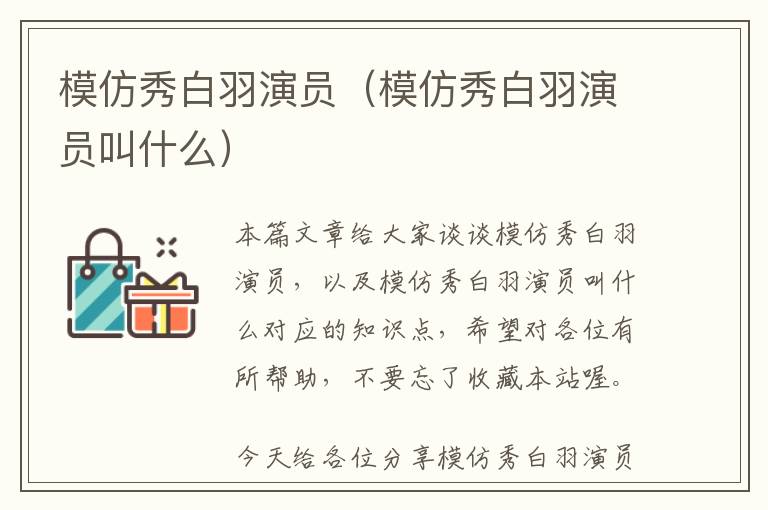 模仿秀白羽演员（模仿秀白羽演员叫什么）