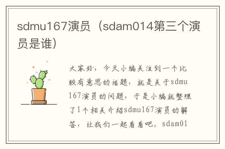 sdmu167演员（sdam014第三个演员是谁）