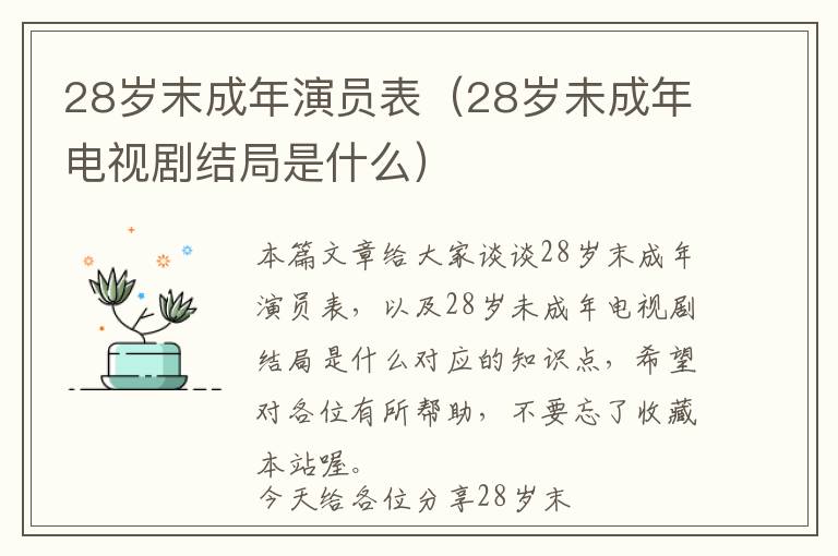 28岁末成年演员表（28岁未成年电视剧结局是什么）