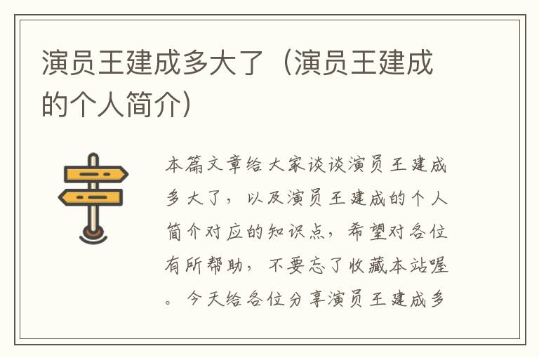 演员王建成多大了（演员王建成的个人简介）