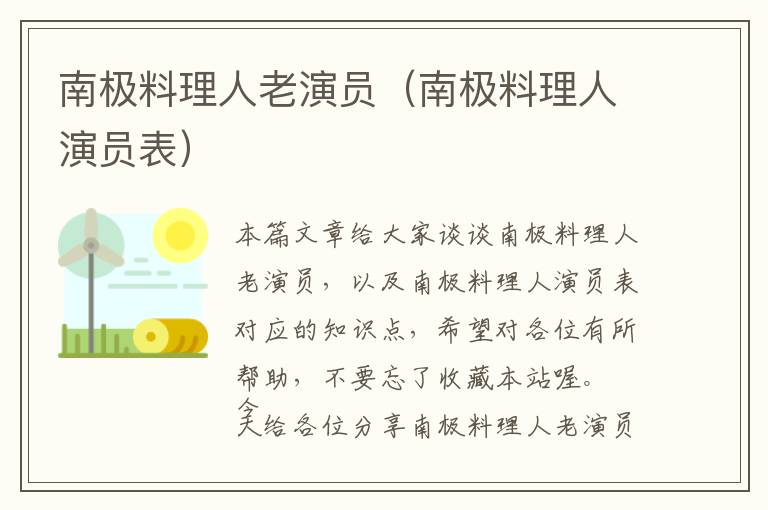 南极料理人老演员（南极料理人演员表）