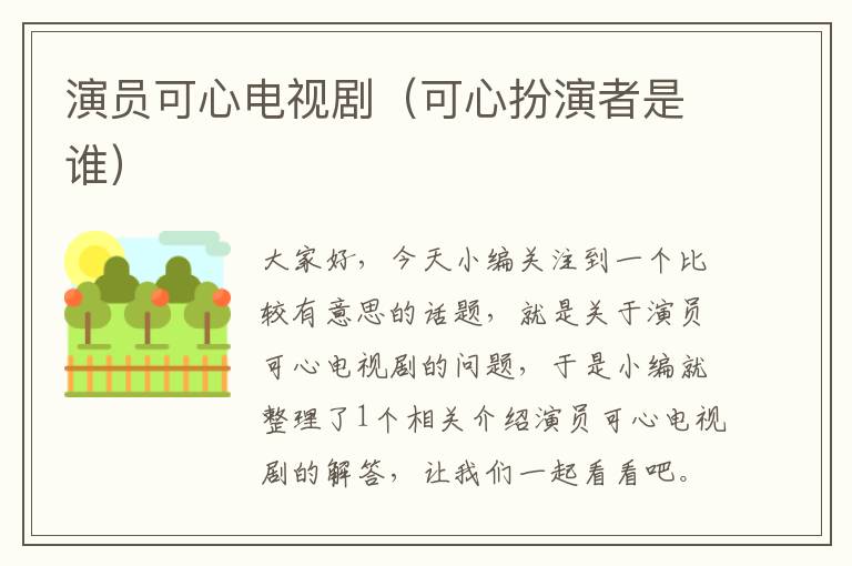 演员可心电视剧（可心扮演者是谁）