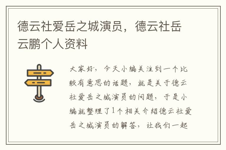 德云社爱岳之城演员，德云社岳云鹏个人资料