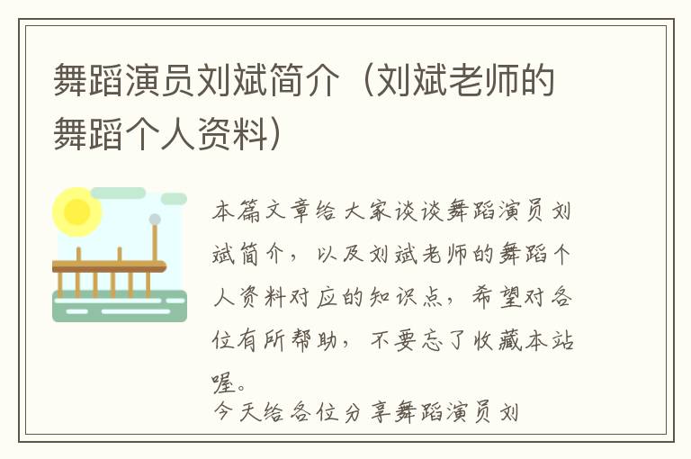 舞蹈演员刘斌简介（刘斌老师的舞蹈个人资料）