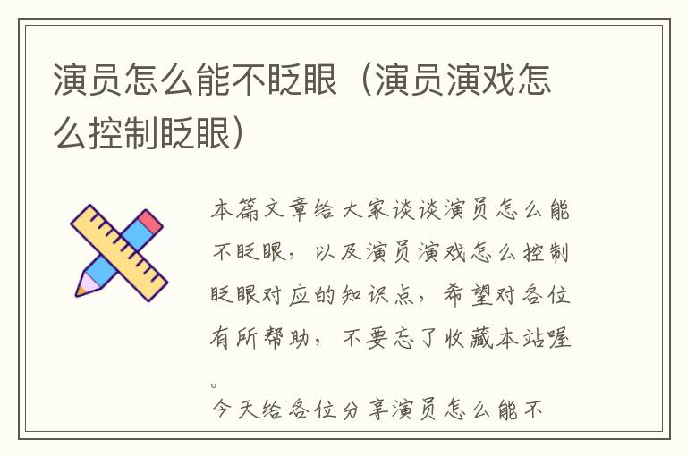 演员怎么能不眨眼（演员演戏怎么控制眨眼）