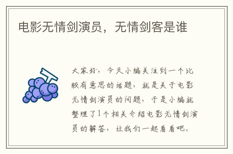 电影无情剑演员，无情剑客是谁