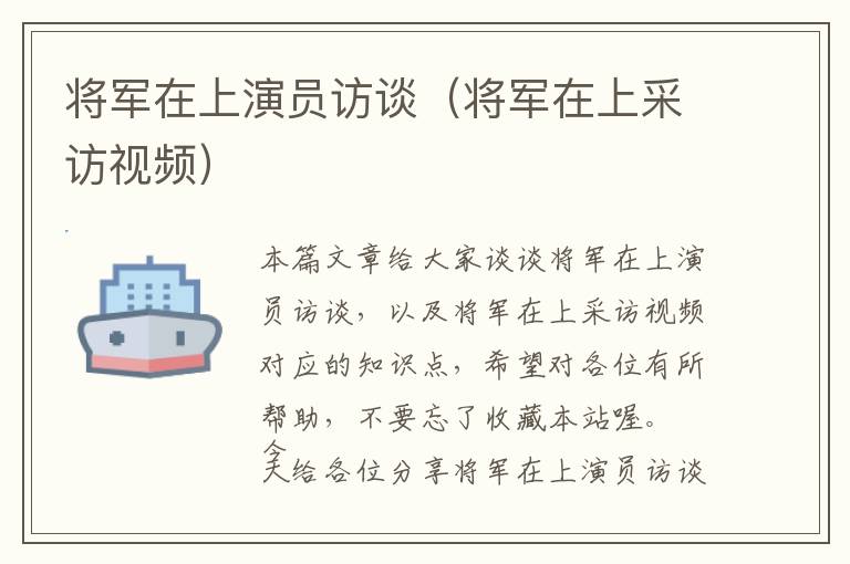 将军在上演员访谈（将军在上采访视频）