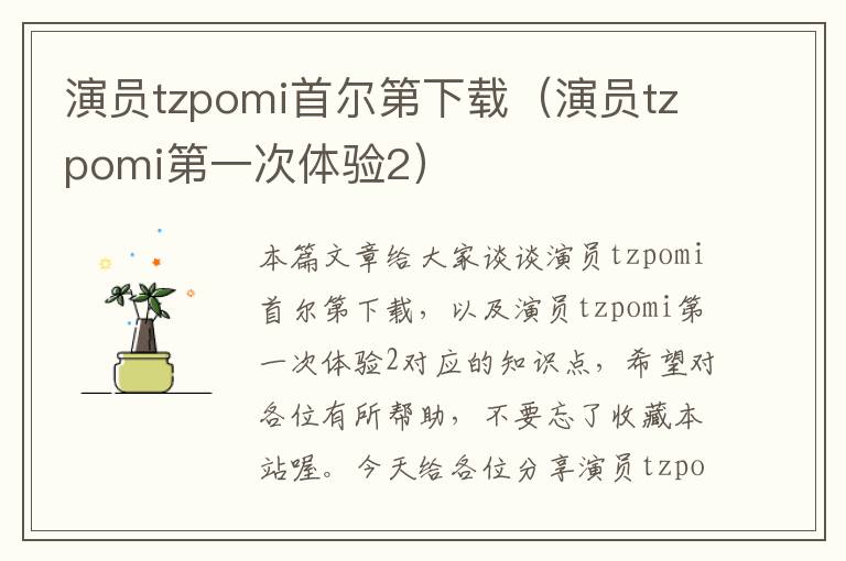 演员tzpomi首尔第下载（演员tzpomi第一次体验2）