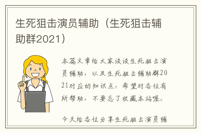 生死狙击演员辅助（生死狙击辅助群2021）