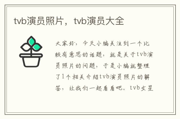 tvb演员照片，tvb演员大全