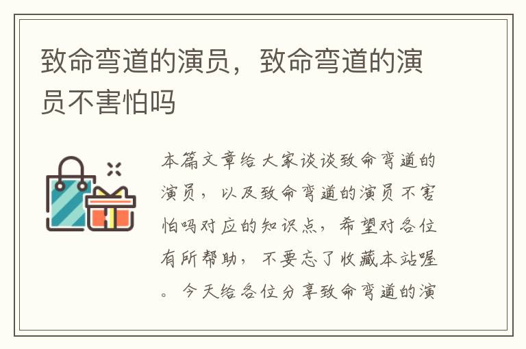 致命弯道的演员，致命弯道的演员不害怕吗