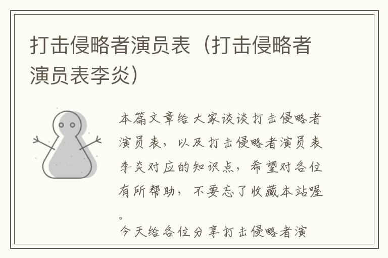 打击侵略者演员表（打击侵略者演员表李炎）