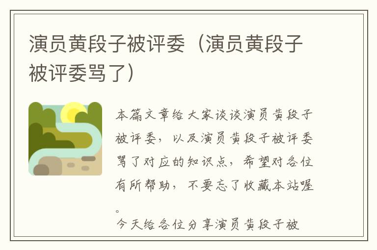 演员黄段子被评委（演员黄段子被评委骂了）