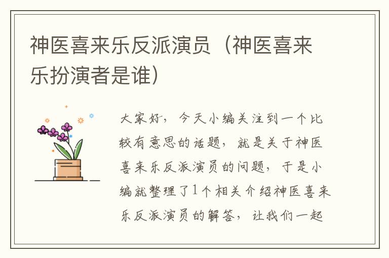 神医喜来乐反派演员（神医喜来乐扮演者是谁）