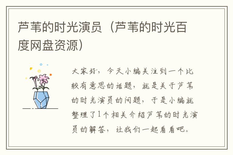 芦苇的时光演员（芦苇的时光百度网盘资源）