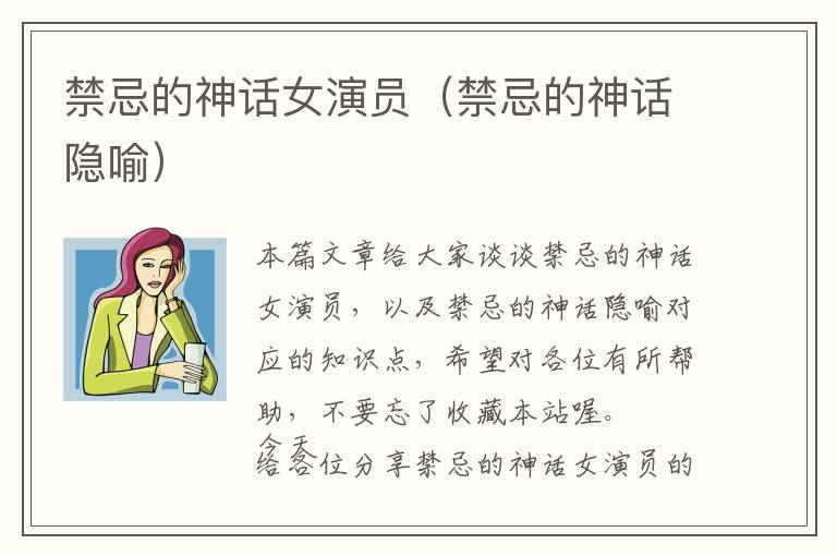 禁忌的神话女演员（禁忌的神话隐喻）