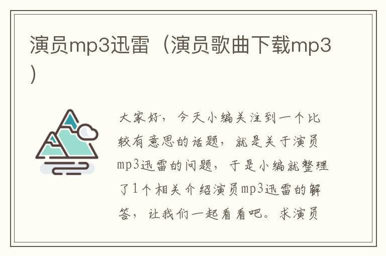 演员mp3迅雷（演员歌曲下载mp3）