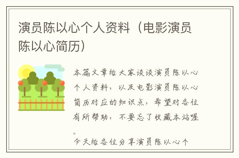 演员陈以心个人资料（电影演员陈以心简历）