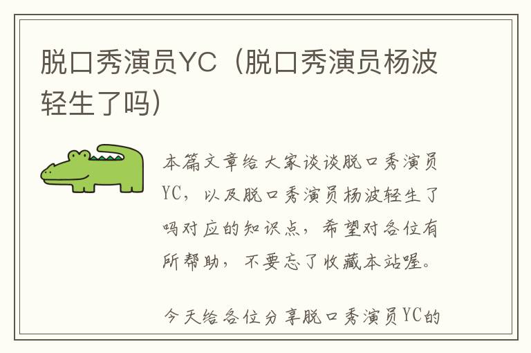 脱口秀演员YC（脱口秀演员杨波轻生了吗）