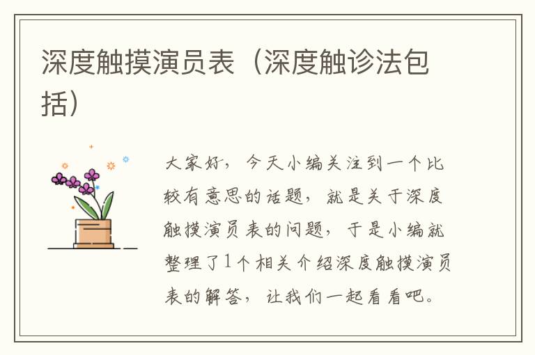 深度触摸演员表（深度触诊法包括）