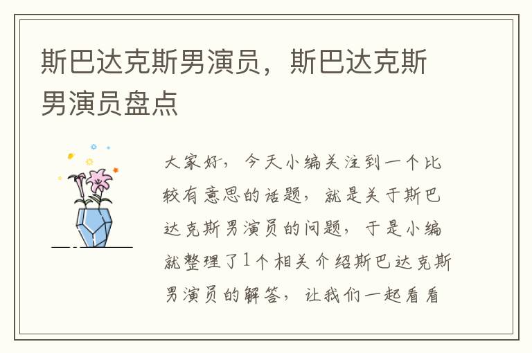 斯巴达克斯男演员，斯巴达克斯男演员盘点