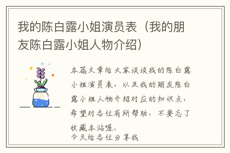 我的陈白露小姐演员表（我的朋友陈白露小姐人物介绍）