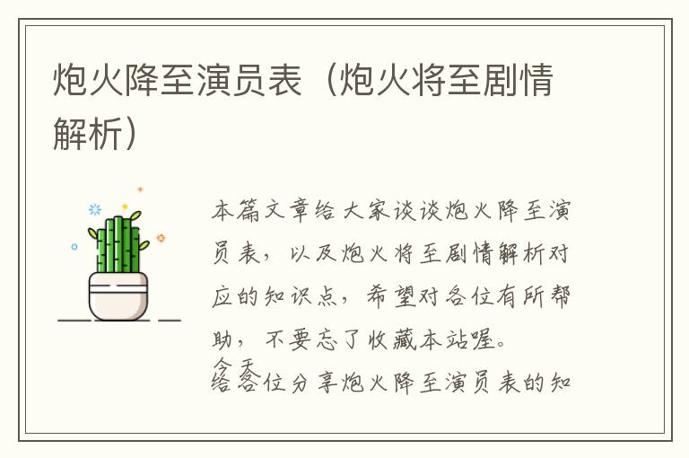 炮火降至演员表（炮火将至剧情解析）