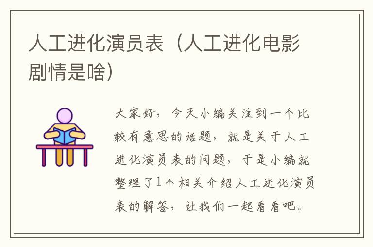 人工进化演员表（人工进化电影剧情是啥）