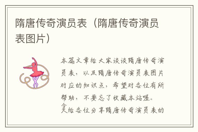 隋唐传奇演员表（隋唐传奇演员表图片）