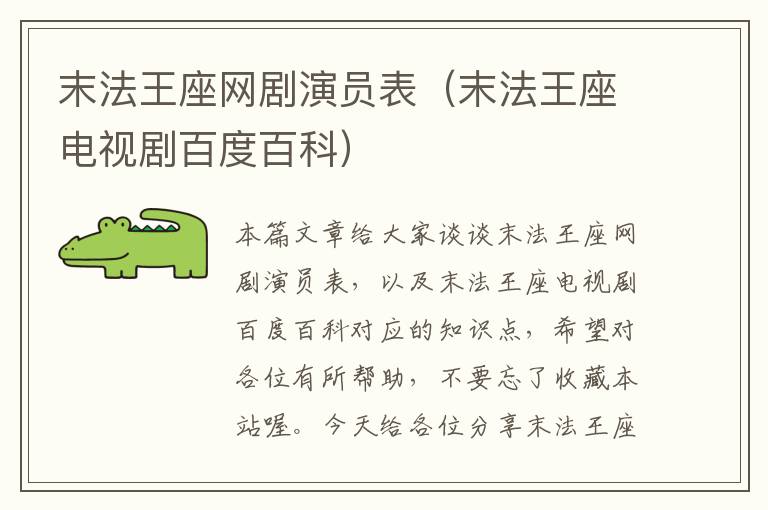 末法王座网剧演员表（末法王座电视剧百度百科）