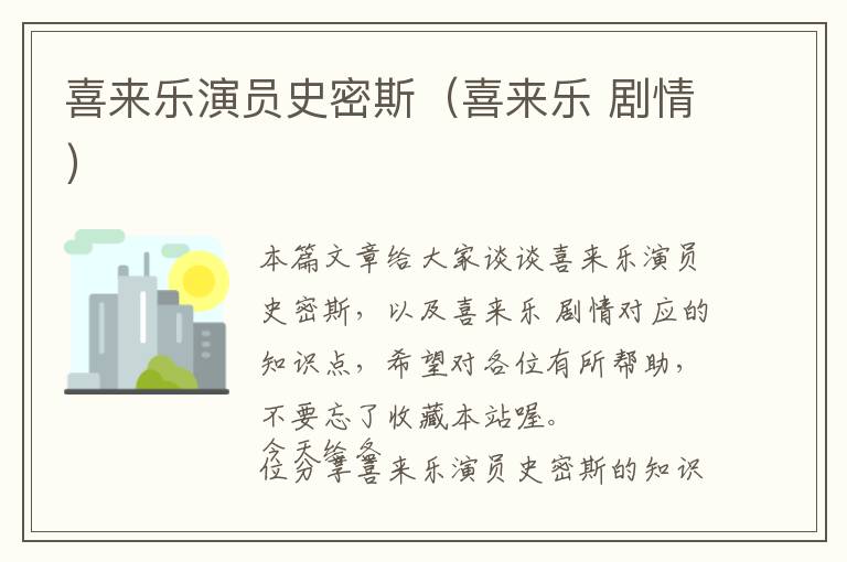 喜来乐演员史密斯（喜来乐 剧情）