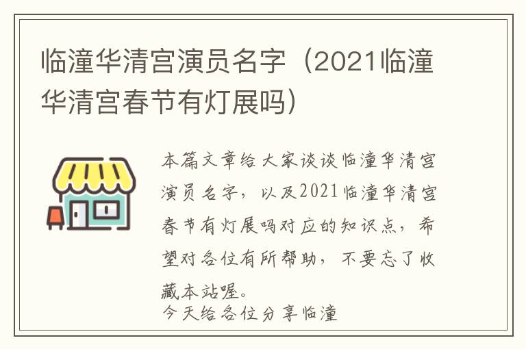 临潼华清宫演员名字（2021临潼华清宫春节有灯展吗）