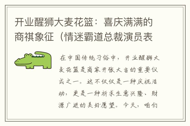 开业醒狮大麦花篮：喜庆满满的商祺象征（情迷霸道总裁演员表大全）