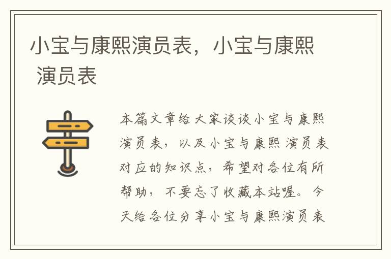 小宝与康熙演员表，小宝与康熙 演员表