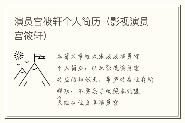 演员宫筱轩个人简历（影视演员宫筱轩）