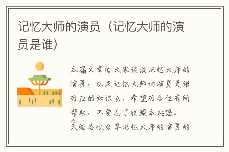 记忆大师的演员（记忆大师的演员是谁）