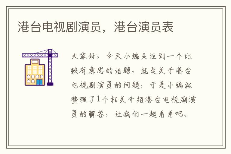 港台电视剧演员，港台演员表