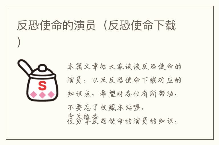 反恐使命的演员（反恐使命下载）