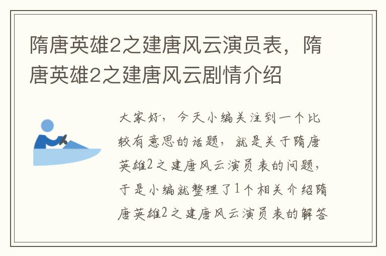 隋唐英雄2之建唐风云演员表，隋唐英雄2之建唐风云剧情介绍